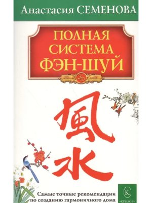 Полная система фэн шуй