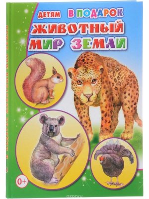 Животный мир Земли 0+