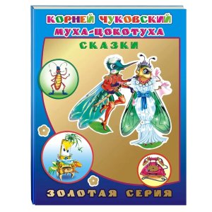 Муха цокотуха Сказки 0+ Чуковский