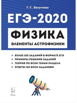 *ЕГЭ Физика 2020 Раздел Элементы астрофизики 12857