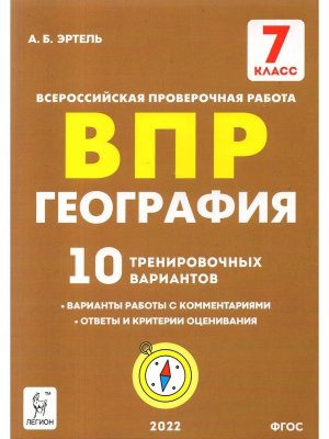 *География  7 ВПР 10 трен вар 15865
