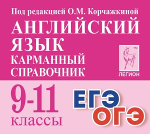 *Англ яз  9-11 Карм справ 17265