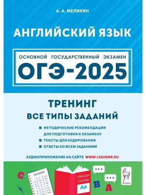 *ОГЭ Англ яз 2025 Тренинг Все типы заданий 18446