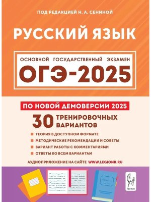 *ОГЭ Рус яз  9 2025 30 трен вар по демоверсии Код 18378