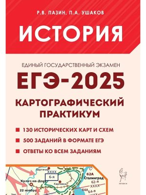 *ЕГЭ История 2025 Картографический практикум Тренажер 2989