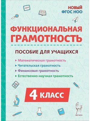 *Функциональная грамотность  4 ФГОС ФП 2022 нов 20517