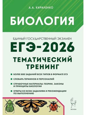 *ЕГЭ Биология 2026 Тематический тренинг 19757