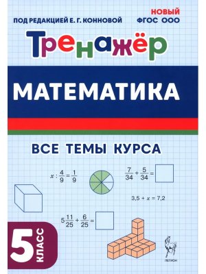 *Матем  5 Тренажер ФГОС НОО 19979