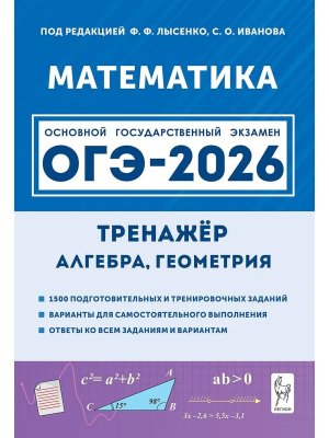 *ОГЭ Матем  9 2026 Тренажер для подг Алгебра Геометрия 20371