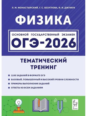 *ОГЭ Физика 2026 Тематический тренинг 19696