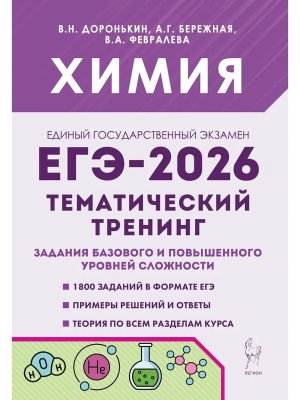 *ЕГЭ Химия 2026 Тематический тренинг Задание баз и повышенного ур сложности 19955
