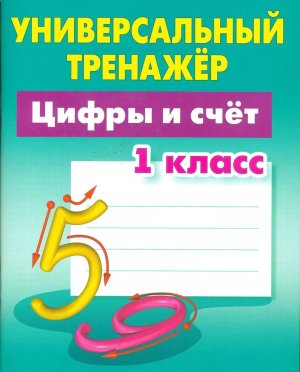 *Универсальный тренажер  1 Цифры и счет 