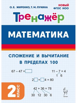 *Матем  2 Тренажер Сложение и вычитание в пределах 100 Нов ФГОС 20890