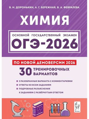 *ОГЭ Химия  9 2026 30 трен вар по демоверсии 20463