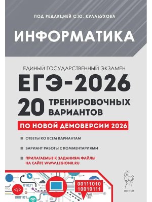 *ЕГЭ Информатика 2026 20 трен вар по демоверсии 20494