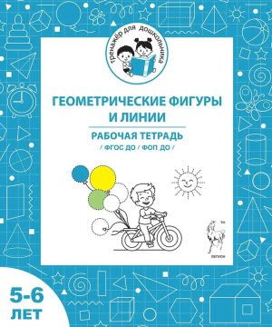 Геометрические фигуры и линии Р/Т для детей 5-6 лет ФГОС ДО и ФОП ДО 20708
