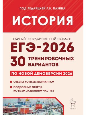 *ЕГЭ История 2026 30 трен вар по демовер Код 3313