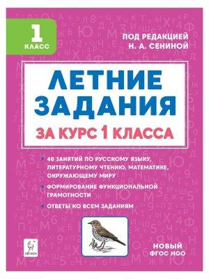 *Летние задания за курс 1 кл 19788 ФГОС ФП 2022 