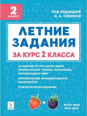 *Летние задания за курс 2 кл 22092 ФГОС ФП 2022 