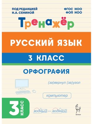 *Рус яз  3 кл Тренажер Орфография ФГОС НОО и ФОП НОО 22047