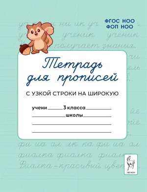 *Тетрадь для прописей  3 кл Переход с узкой строки на широкую ФГОС НОО ФОП НОО нов 22559