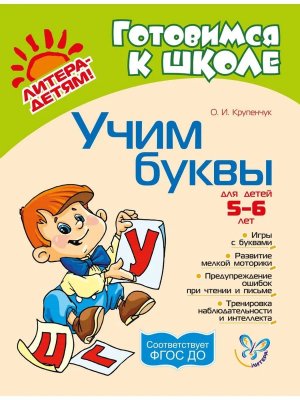 Готовимся к школе Учим буквы для детей 5-6 лет 