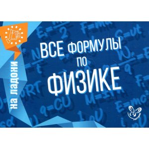 *На ладони Все формулы по физике