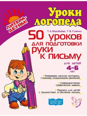 Уроки логопеда 50 уроков для подготовки руки к письму