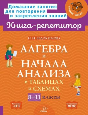 *Алгебра и нач анализа  8-11 в таблицах и схемах 
