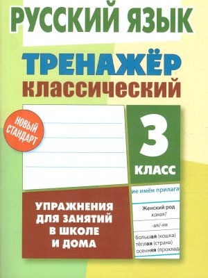 *Прописи Тренажер классич 3 Рус яз