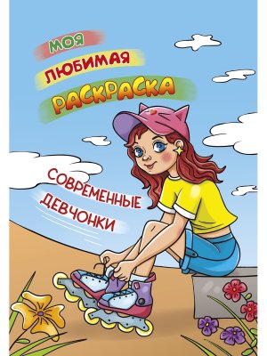 Р Современные девчонки Моя любимая раскраска