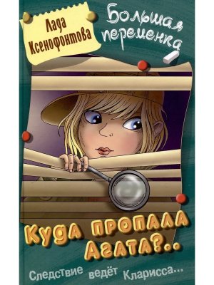 Большая переменка Куда пропала Агата