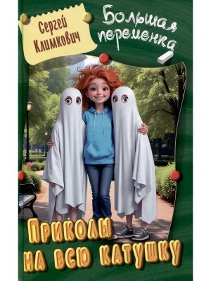 Большая переменка Приколы на всю катушку