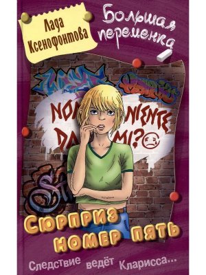 Большая переменка Сюрприз номер пять