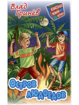 Классные каникулы Остров людоедов