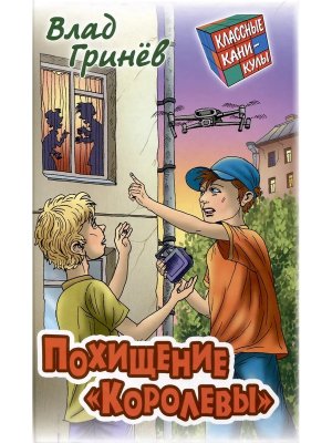 Классные каникулы Похищение королевы