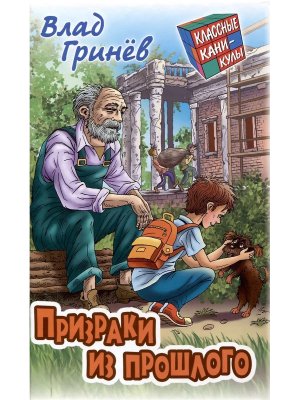 Классные каникулы Призраки из прошлого