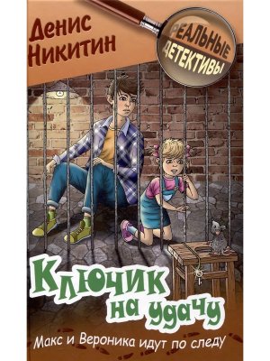 Реальные детективы Ключик на удачу