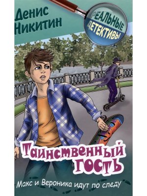 Реальные детективы Таинственный гость 