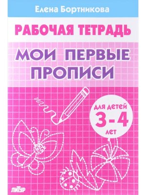 Мои первые прописи 3-4 года Р/Т