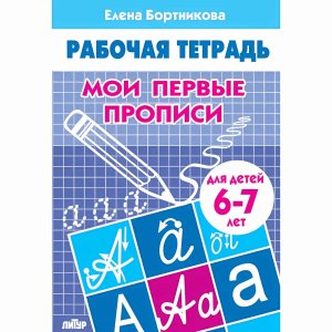 Мои первые прописи 6-7 лет Р/Т