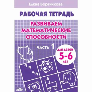 Развиваем математич способности 5-6 лет Ч 1 Р/Т