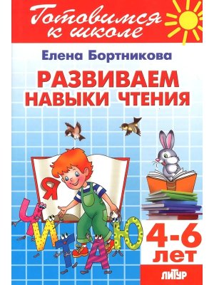 Готовимся к школе Развиваем навыки чтения 4-6 лет Р/Т