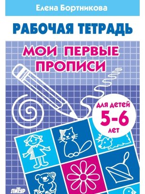 Мои первые прописи 5-6 лет Р/Т