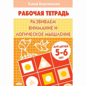 Развиваем внимание и логич мышление 5-6 лет Р/Т