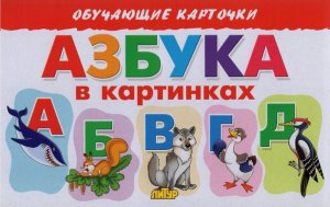 Карточки Азбука в картинках