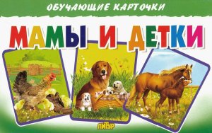 Карточки Мамы и детки