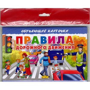 Карточки Правила дорожного движения