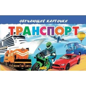 Карточки Транспорт