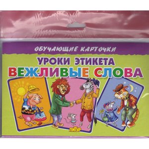 Карточки Уроки этикета Вежливые слова